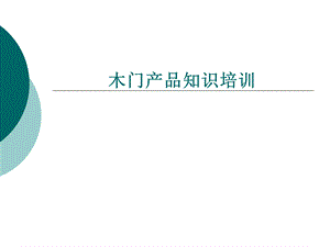 木门入门知识培训及基础知识讲解.ppt