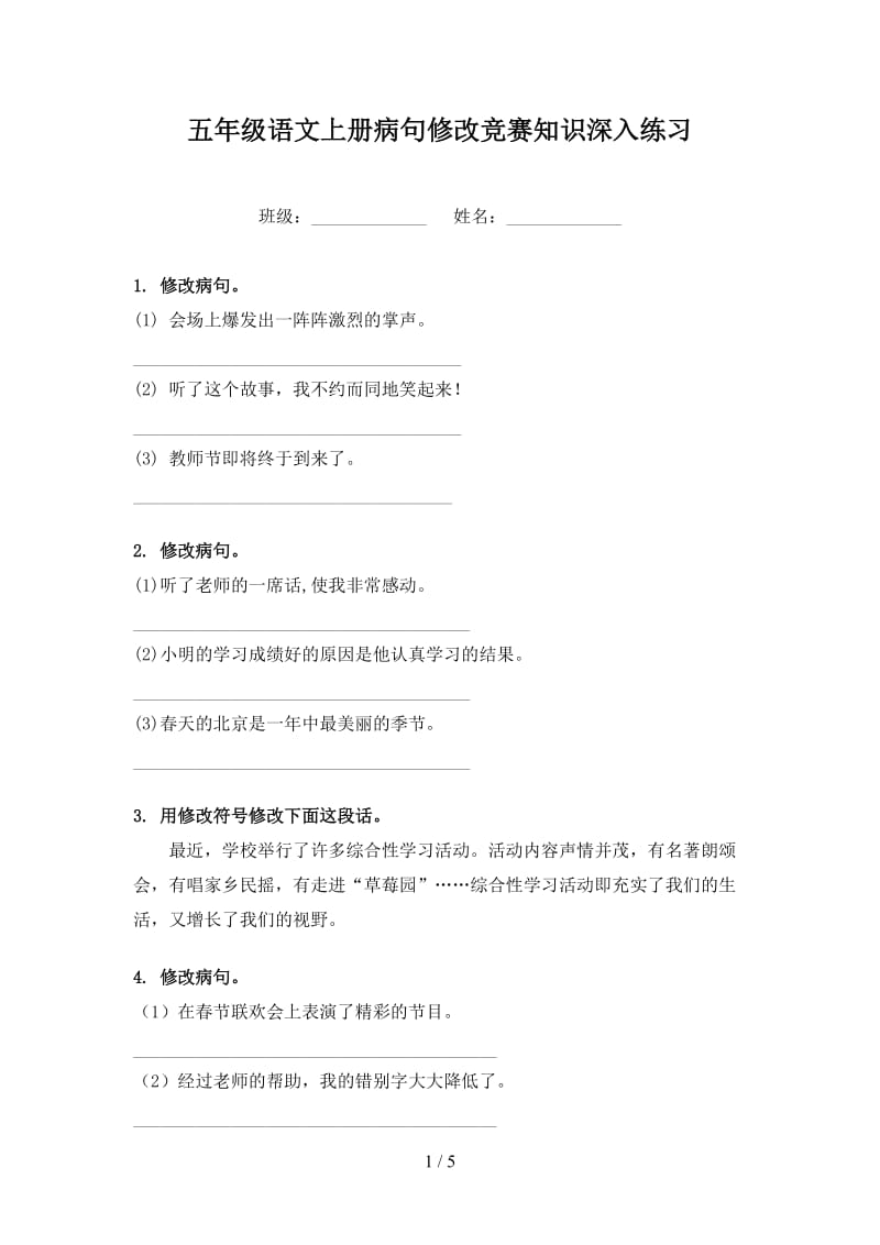 五年级语文上册病句修改竞赛知识深入练习.doc_第1页