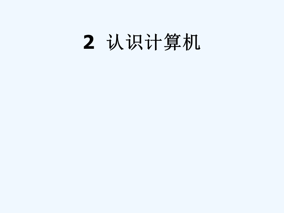 三年级信息技术上册《认识计算机》.ppt_第2页