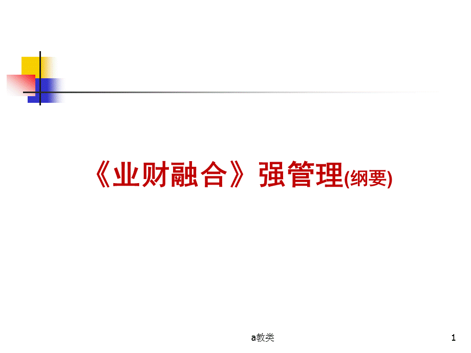 《业财融合》纲要[A类基础].ppt_第1页