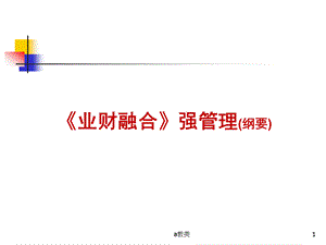 《业财融合》纲要[A类基础].ppt