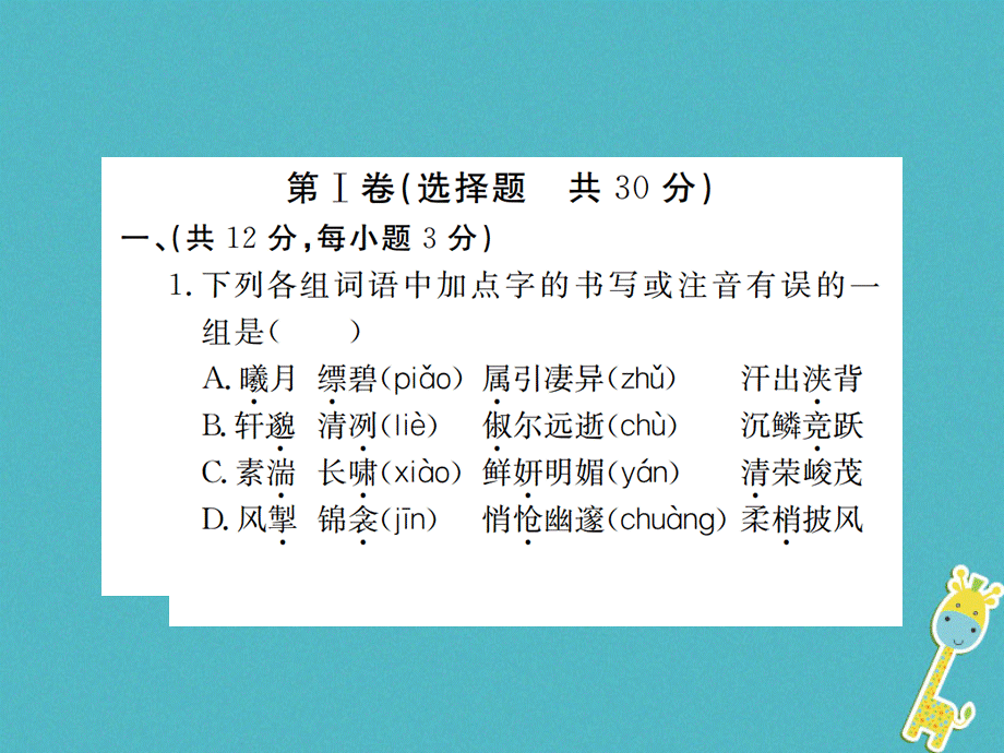 【最新】八年级语文下册 第六单元检测卷习题课件.ppt_第2页