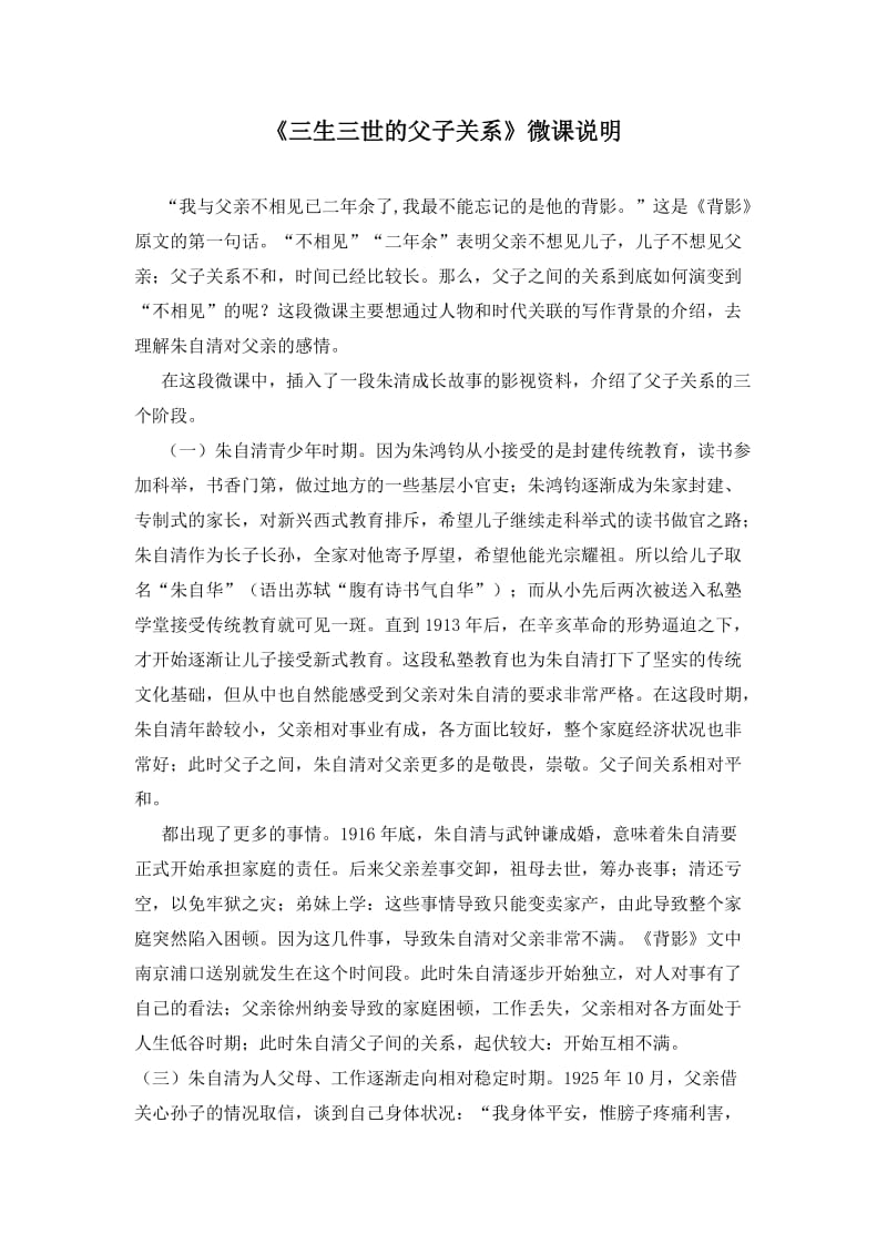 初中教育语文人教版八年级上 微课说明+背影.docx_第1页