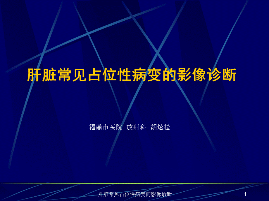 肝脏常见占位性病变的影像诊断课件.ppt_第1页