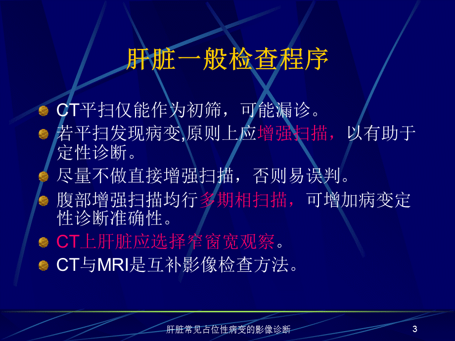 肝脏常见占位性病变的影像诊断课件.ppt_第3页