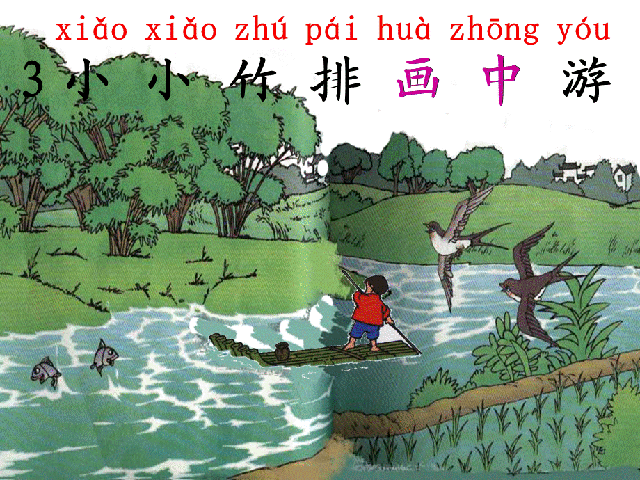 小小竹排画中游 (4).ppt_第2页