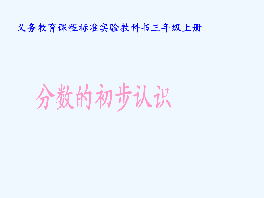 三年级上册数学课件2.ppt_第1页