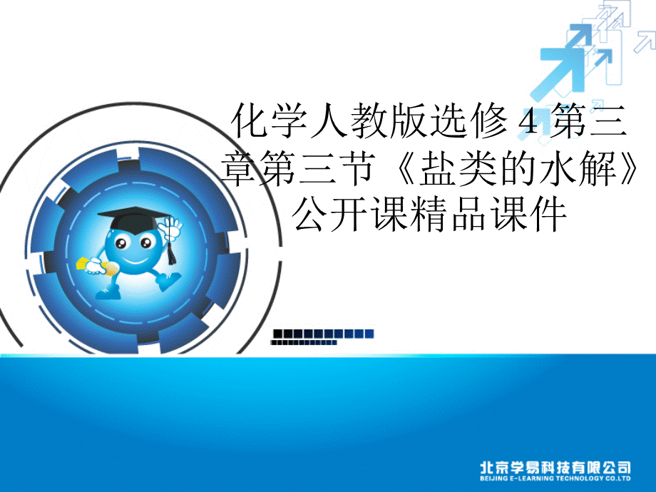 盐类的水解》公开课精品课件（共23张PPT33058.ppt_第1页