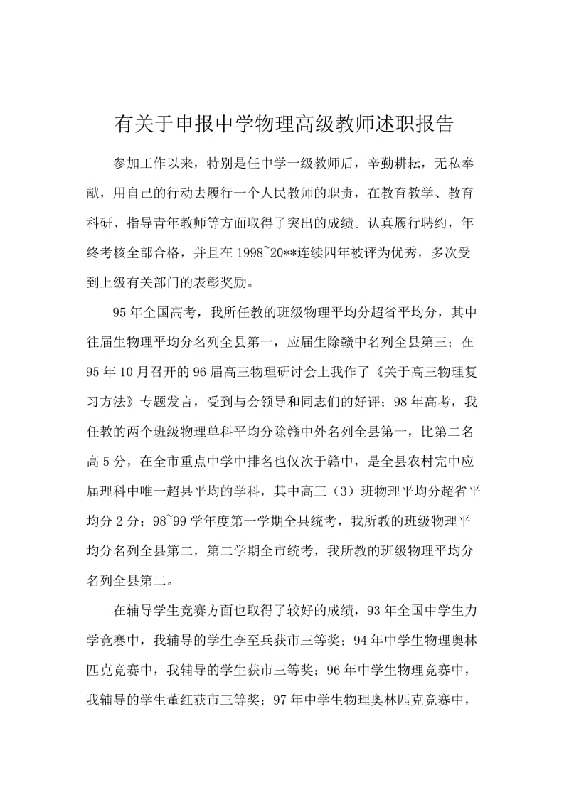 有关于申报中学物理高级教师述职报告.docx_第1页