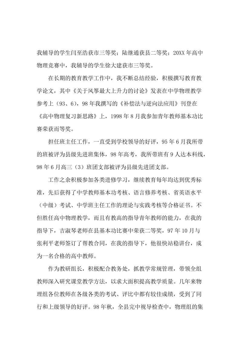 有关于申报中学物理高级教师述职报告.docx_第2页