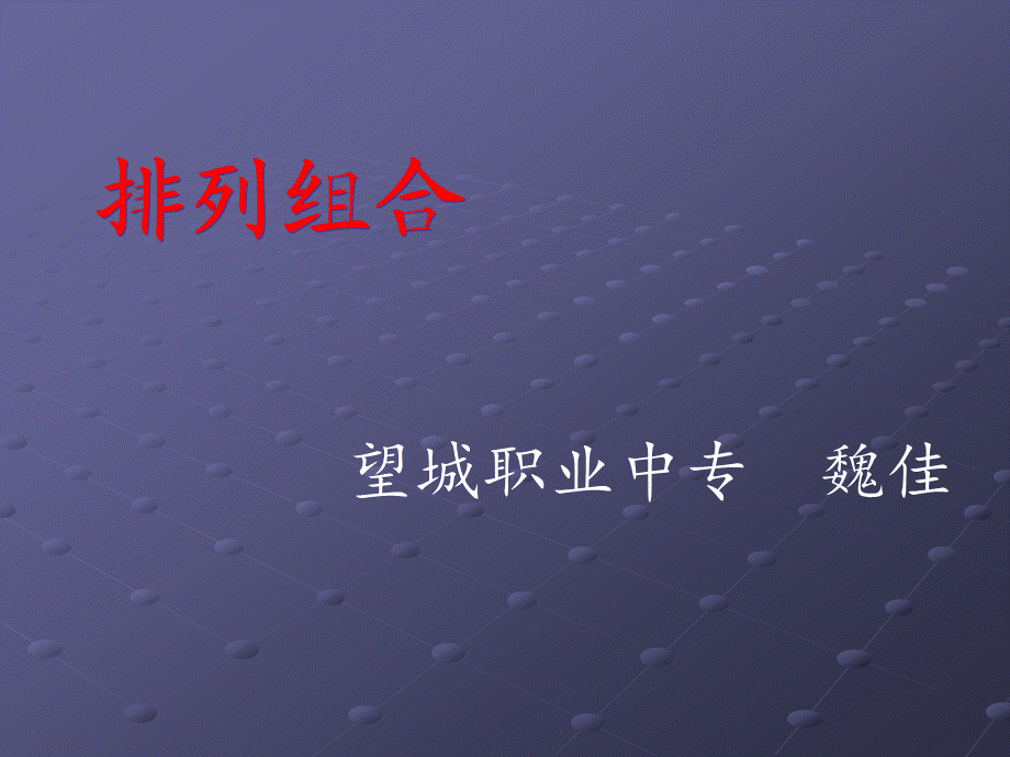 望城职业中专魏佳.ppt_第1页