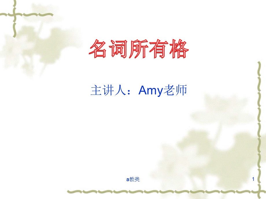 名词所有格[A类基础].ppt_第1页