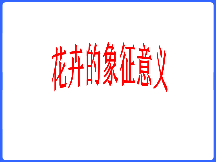 花卉的象征意义(上课).ppt_第1页