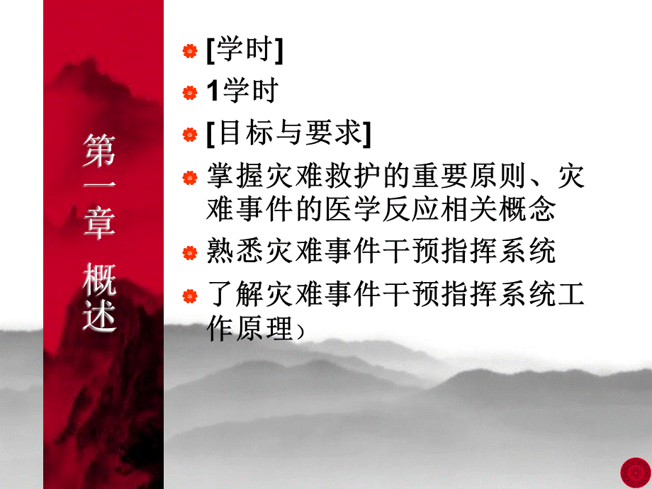 《灾难护理学教学》演示PPT.ppt_第1页