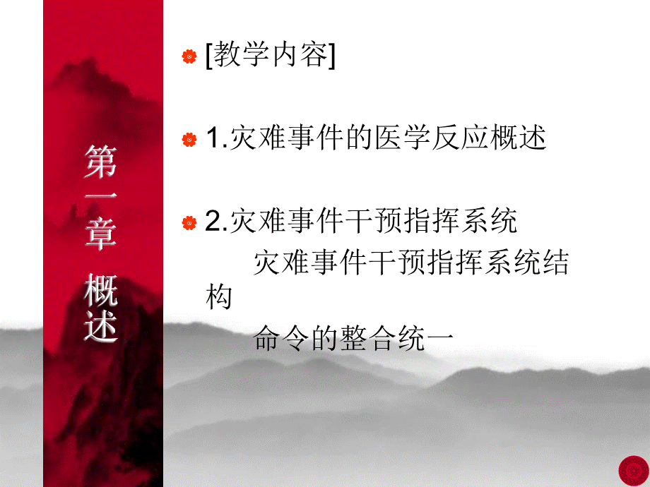 《灾难护理学教学》演示PPT.ppt_第2页