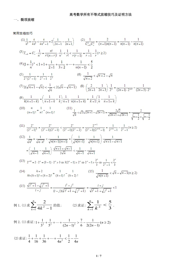 数学所有不等式放缩技巧及证明方法.doc_第1页