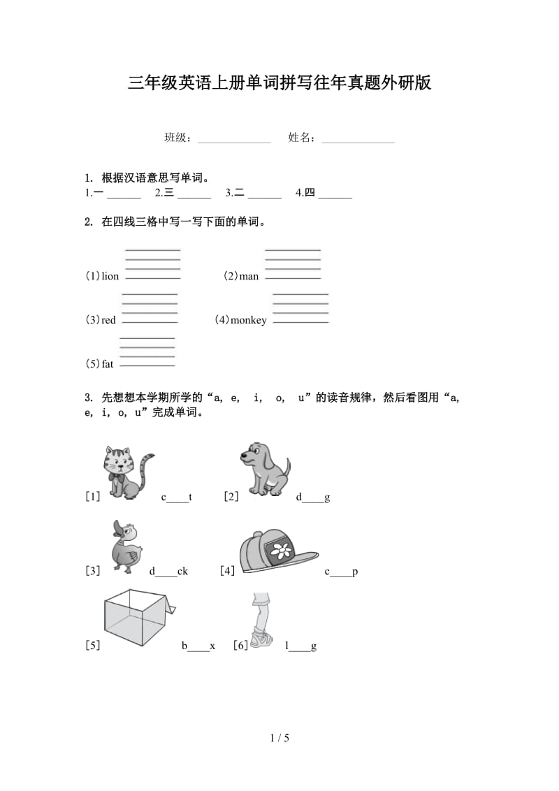 三年级英语上册单词拼写往年真题外研版.doc_第1页