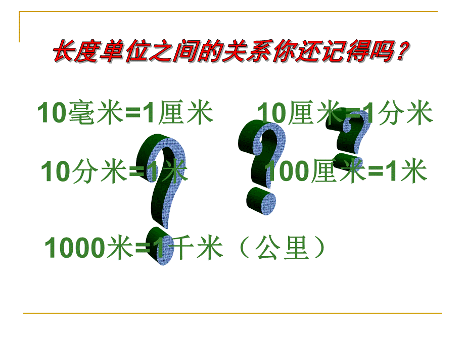 数学三年级上册长度单位的认识.ppt_第2页