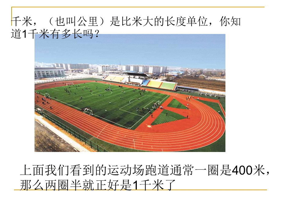 数学三年级上册长度单位的认识.ppt_第3页