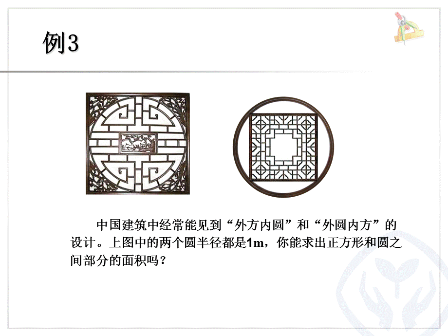 最新人教版六年级上册_外圆内方和内圆外方PPT.ppt_第3页