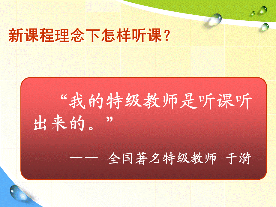 新课程理念怎样听课评课1222.ppt_第2页