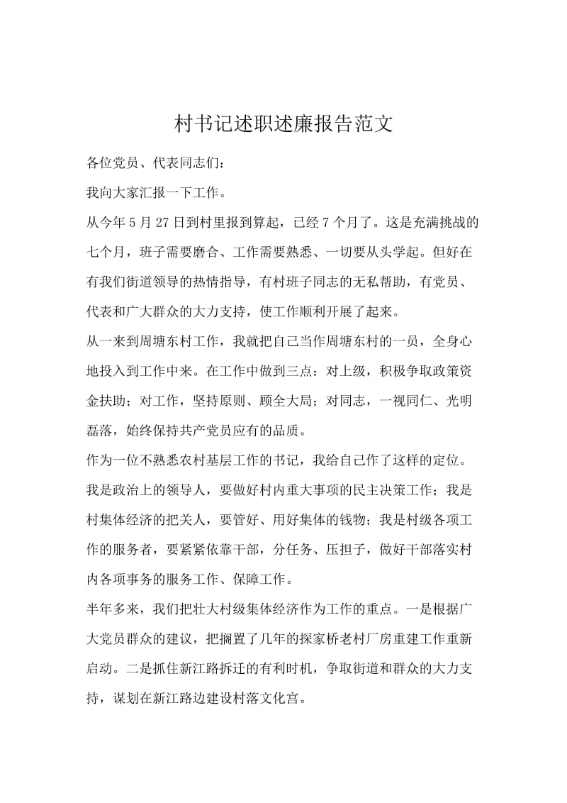 村书记述职述廉报告范文.docx_第1页