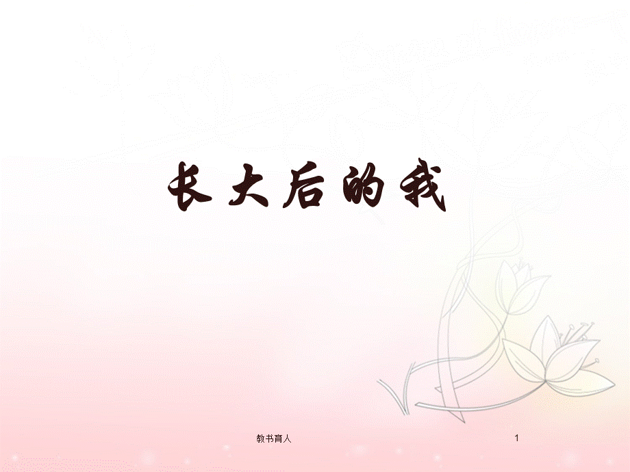 《长大后的我》课件[教育知识].ppt_第1页