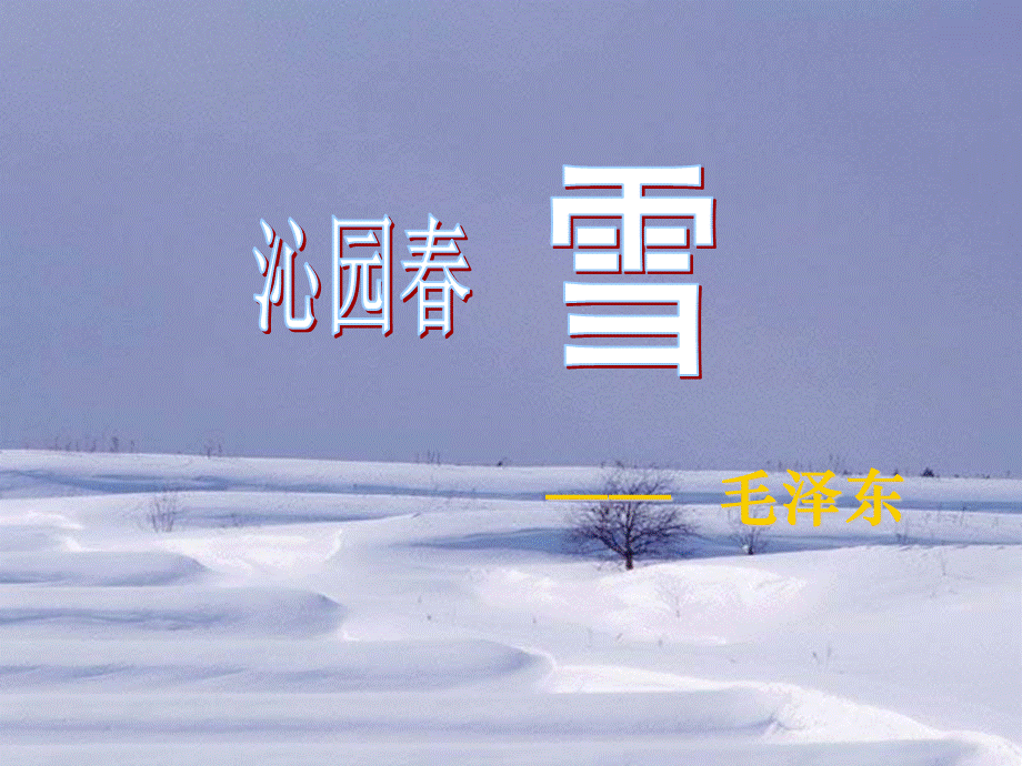 沁园春雪.ppt_第1页