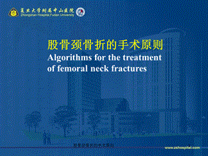 股骨颈骨折的手术原则课件.ppt