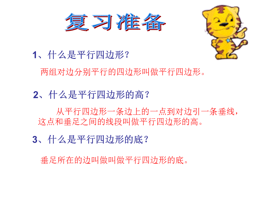 平行四边形的面积改后.ppt_第3页