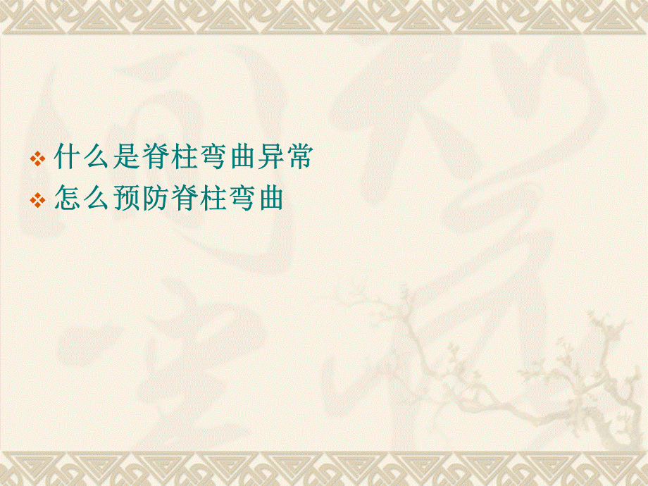 预防脊柱弯曲异常.ppt_第2页