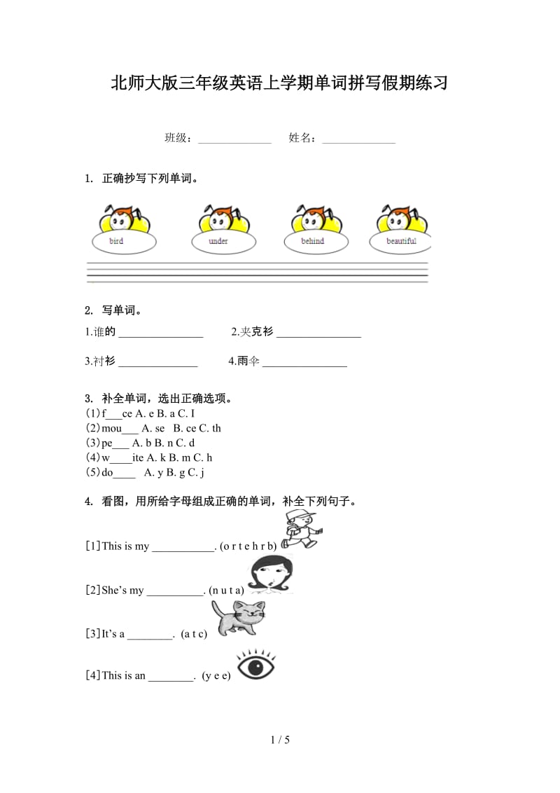 北师大版三年级英语上学期单词拼写假期练习.doc_第1页