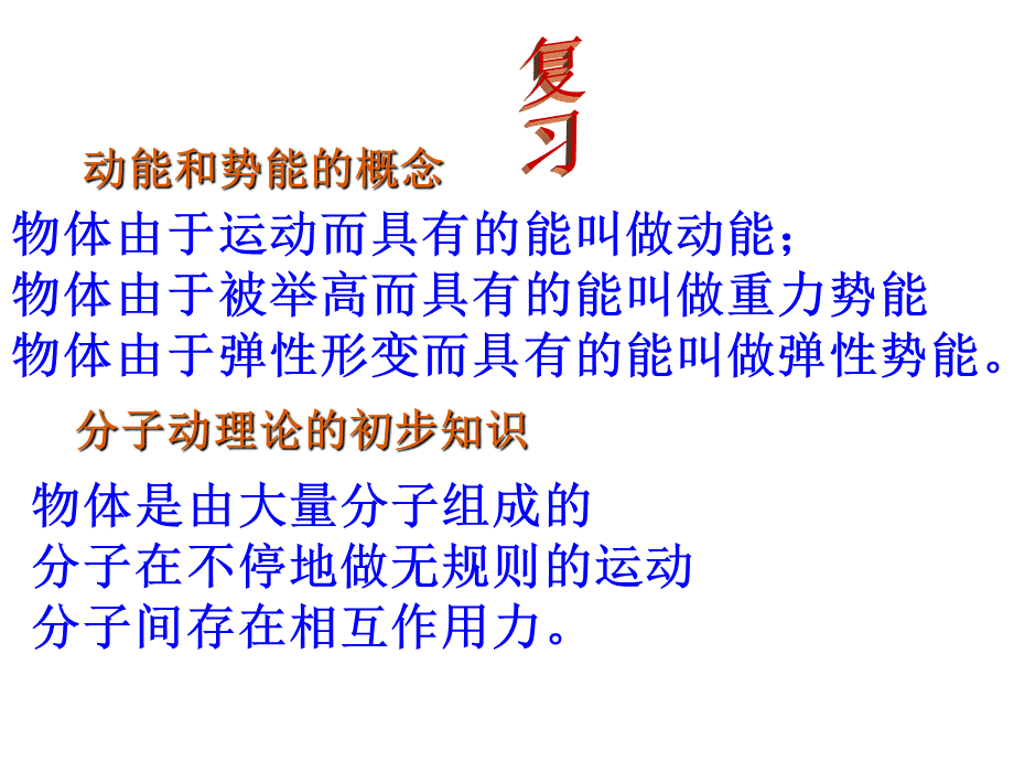 第一节物体的内能.ppt_第2页