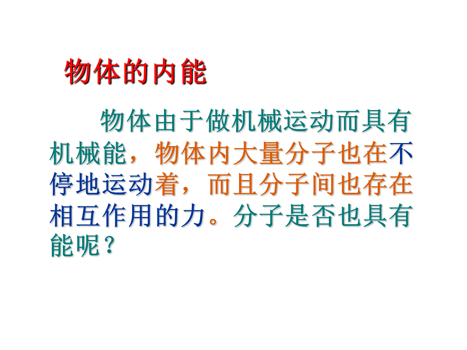 第一节物体的内能.ppt_第3页