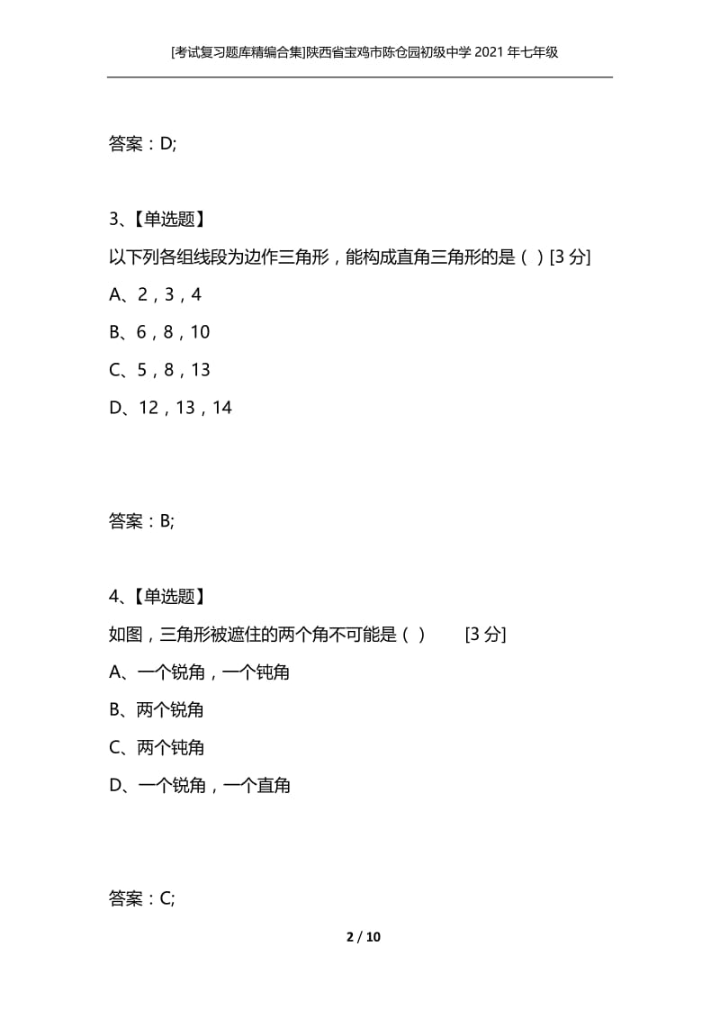 [考试复习题库精编合集]陕西省宝鸡市陈仓园初级中学2021年七年级数学下册 第五单元检测试题 北师大版.docx_第2页