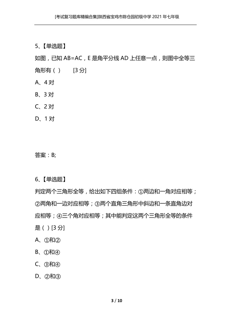 [考试复习题库精编合集]陕西省宝鸡市陈仓园初级中学2021年七年级数学下册 第五单元检测试题 北师大版.docx_第3页