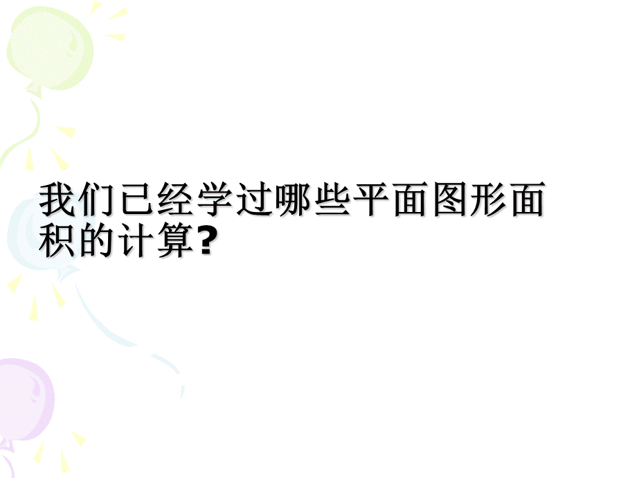 多边形面积的计算(整理与复习一).ppt_第2页