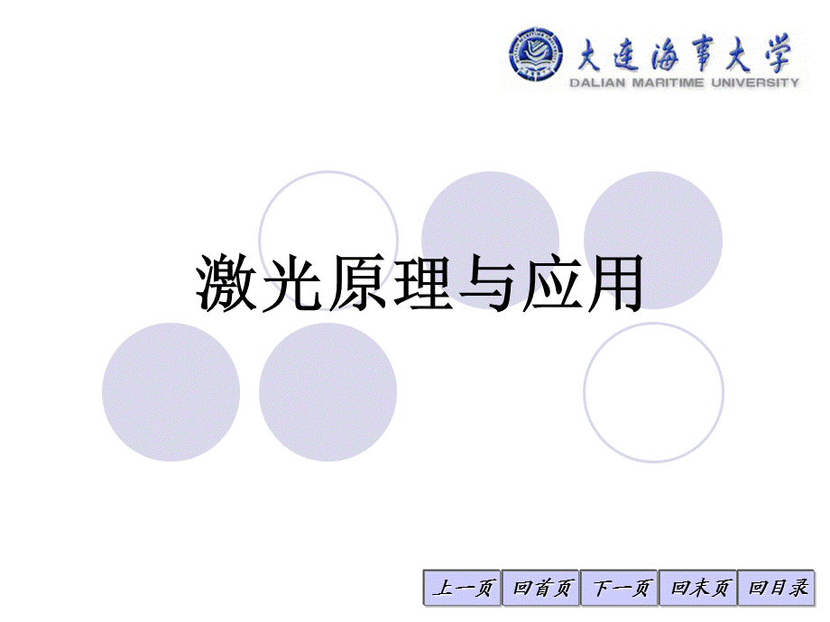 激光原理与应用讲-第八章.ppt_第1页