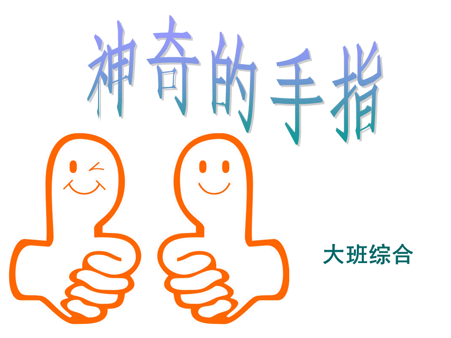 神奇的手指.ppt_第1页