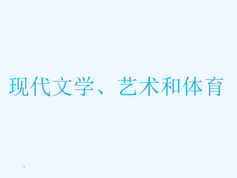 历史：岳麓版历史九下第21课现代文学、艺术和体育（共16张PPT）.ppt_第3页