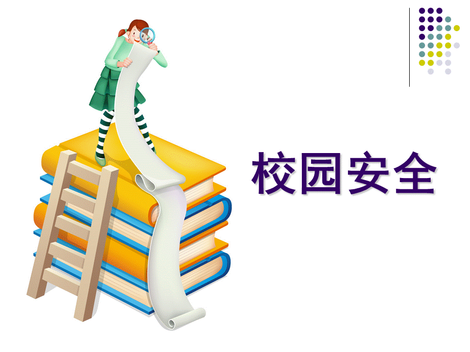 安全无小事—小学生安全教育主题班会 (2).ppt_第3页