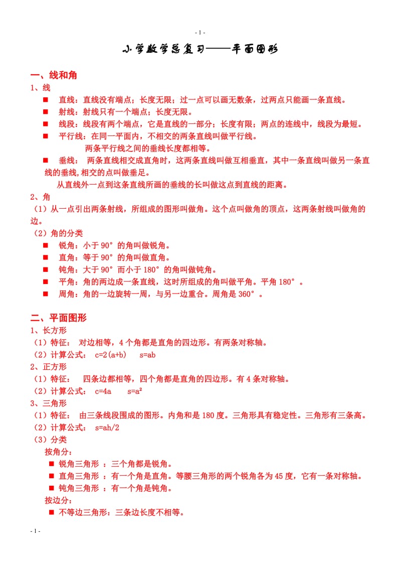 小学数学平面图形总复习知识点和练习题--.doc_第1页