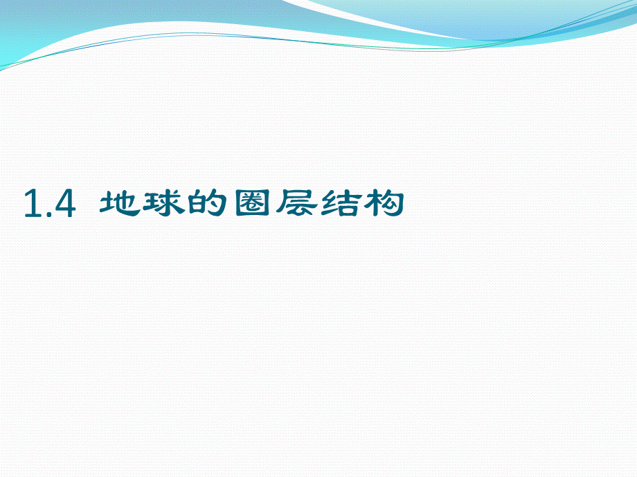 14地球的圈层结构PPT.ppt_第1页