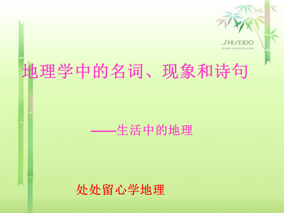 生活中的地理知识.ppt_第1页