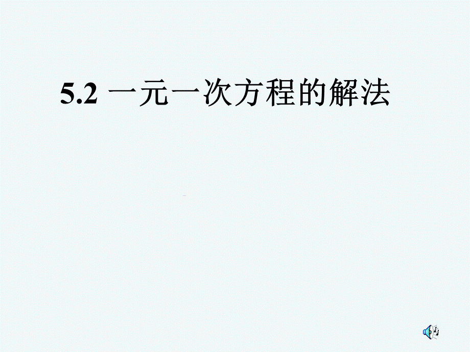 一元一次方程的解法3.ppt_第1页