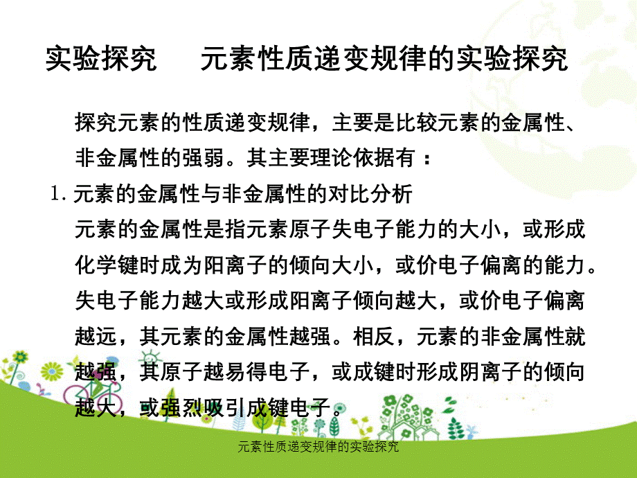 元素性质递变规律的实验探究.ppt_第1页