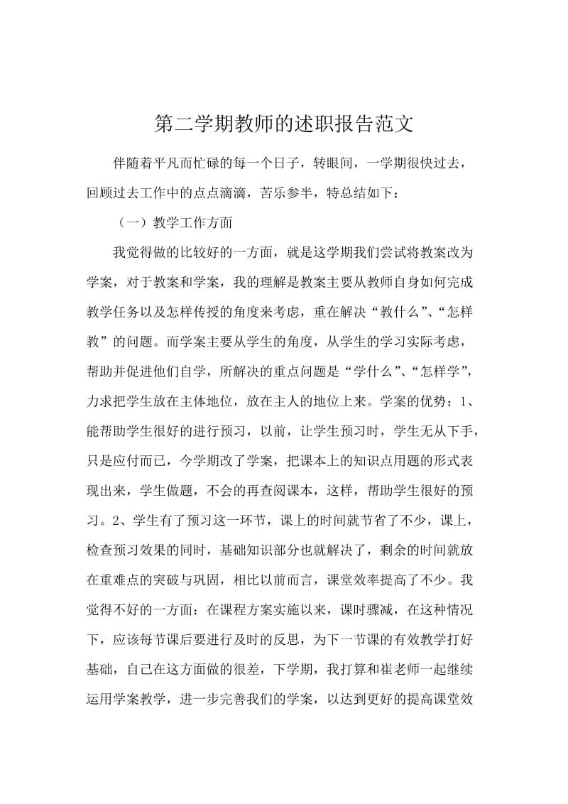 第二学期教师的述职报告范文.docx_第1页