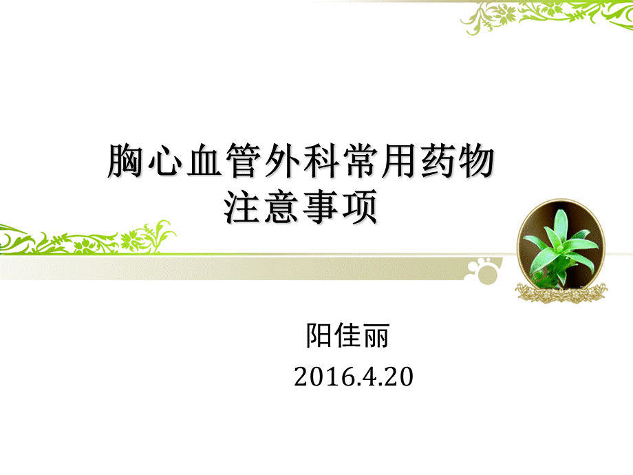 胸心血管外科常用药物.ppt_第1页