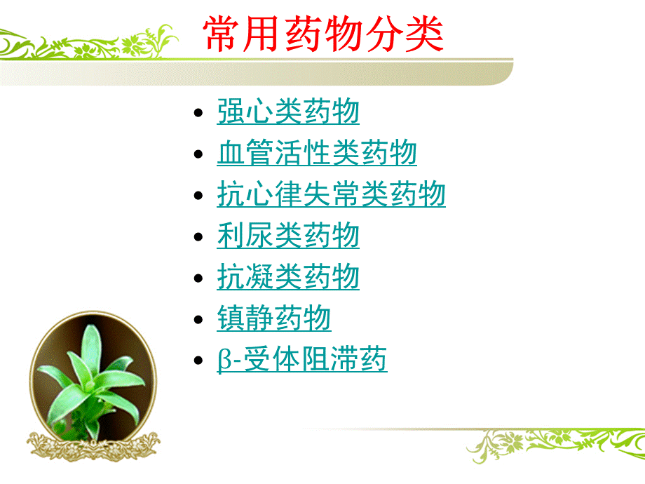 胸心血管外科常用药物.ppt_第2页