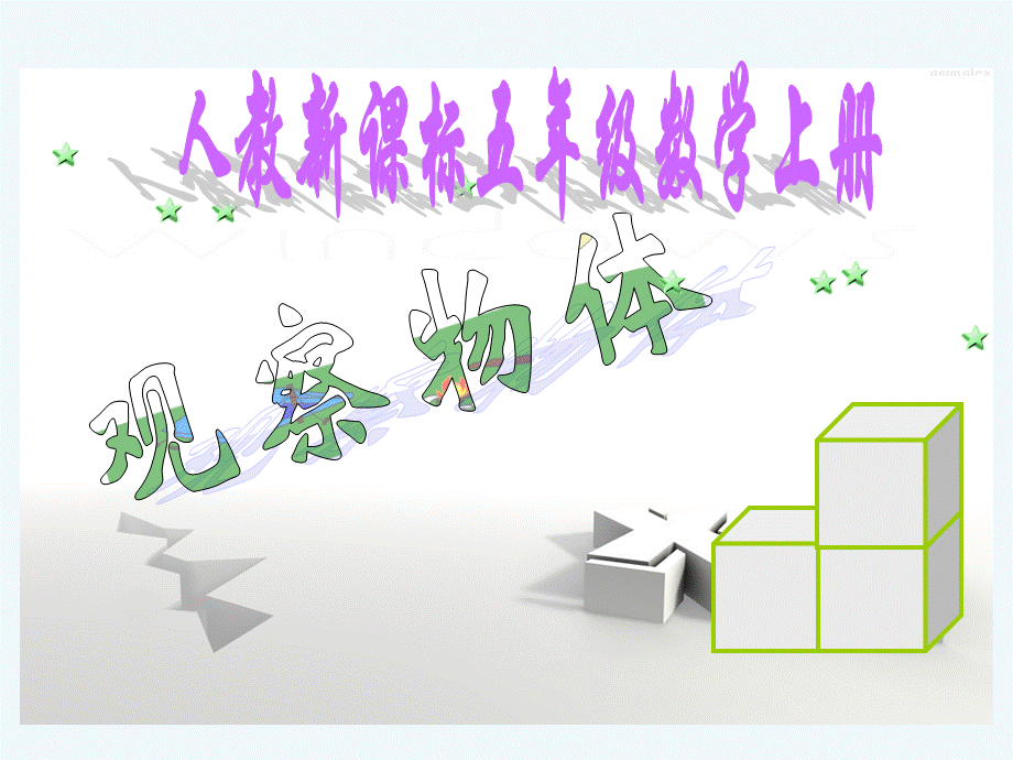 人教版五年级数学上《观察物体》课件.ppt_第1页